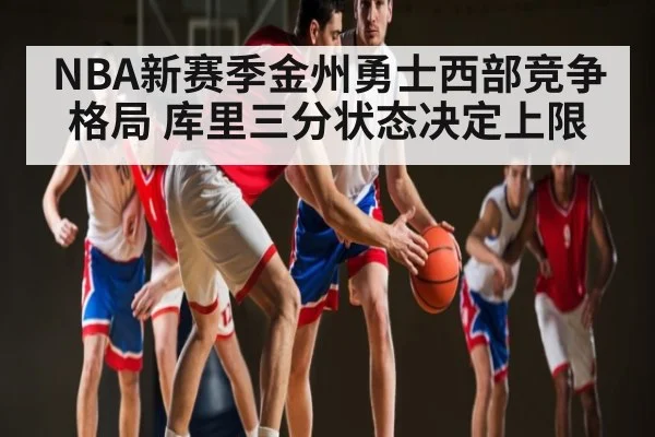 NBA新赛季金州勇士西部竞争格局 库里三分状态决定上限